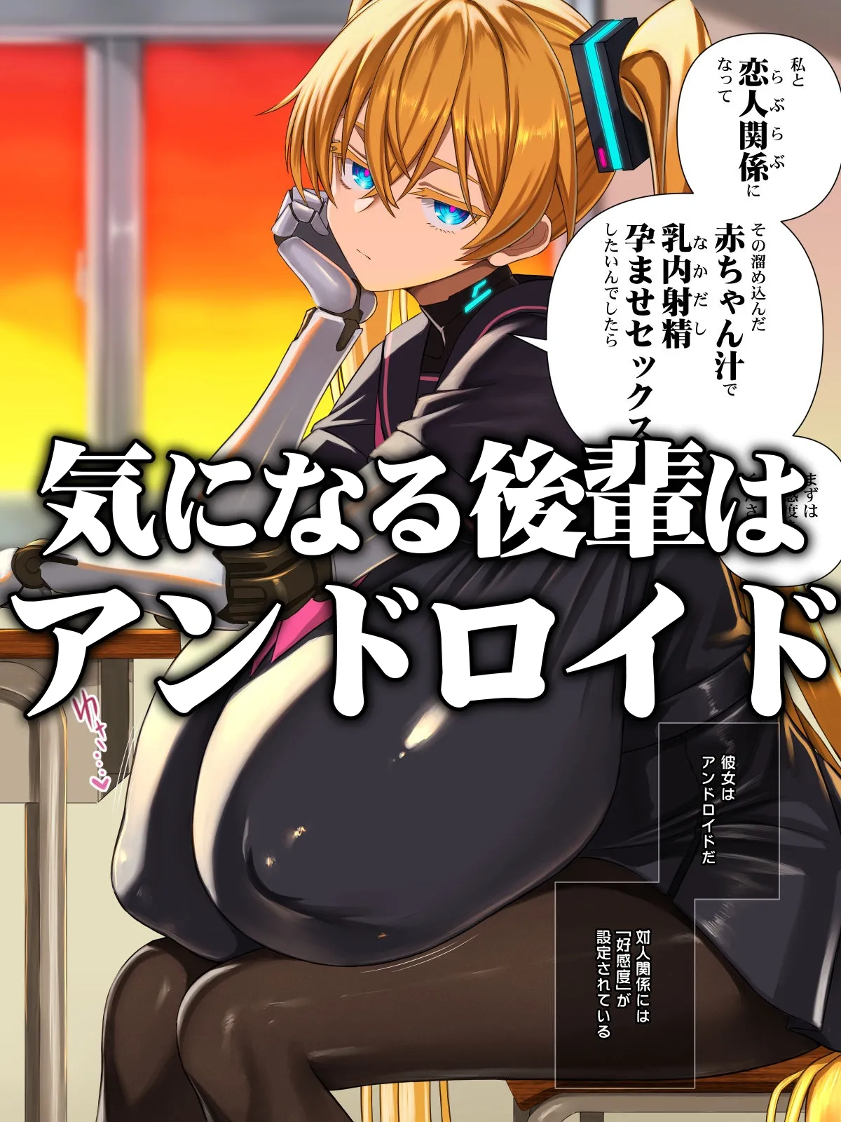 後輩型アンドロイドとパイズリ結婚式に至るまで