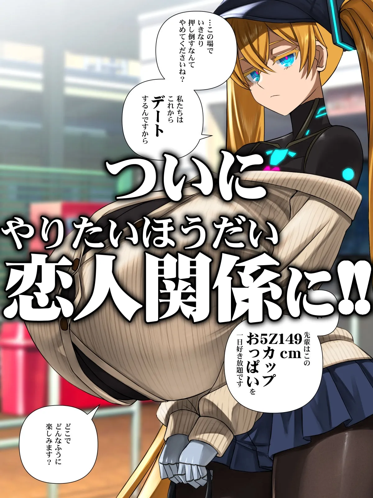 後輩型アンドロイドとパイズリ結婚式に至るまで