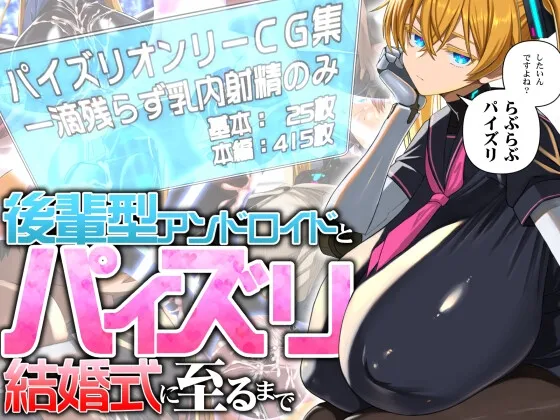 後輩型アンドロイドとパイズリ結婚式に至るまで