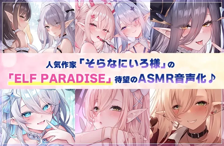 【6時間超え】エルフパラダイス~性なる夜にようこそ♪エロフたちのドスケベクリスマススペシャル~ 【6時間超え】エルフパラダイス~性なる夜にようこそ♪エロフたちのドスケベクリスマススペシャル~