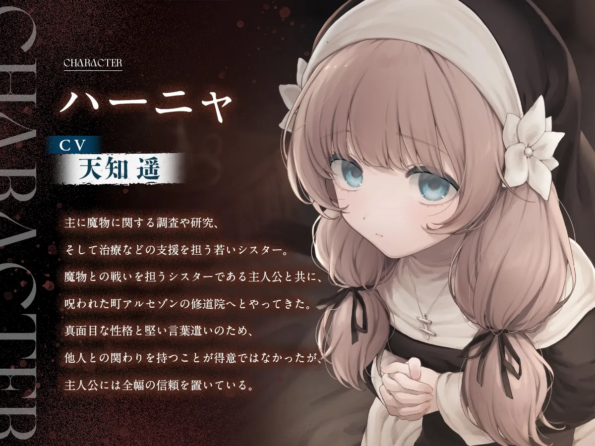 【シニシスタ２音声作品】清廉なるシスター・ハーニャの治療と苦難