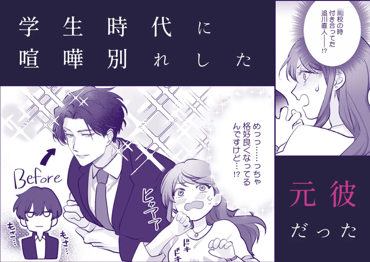追川くんの執着愛が重すぎる〜4年ぶりに再会した元彼に弱いトコ全部バレてました〜