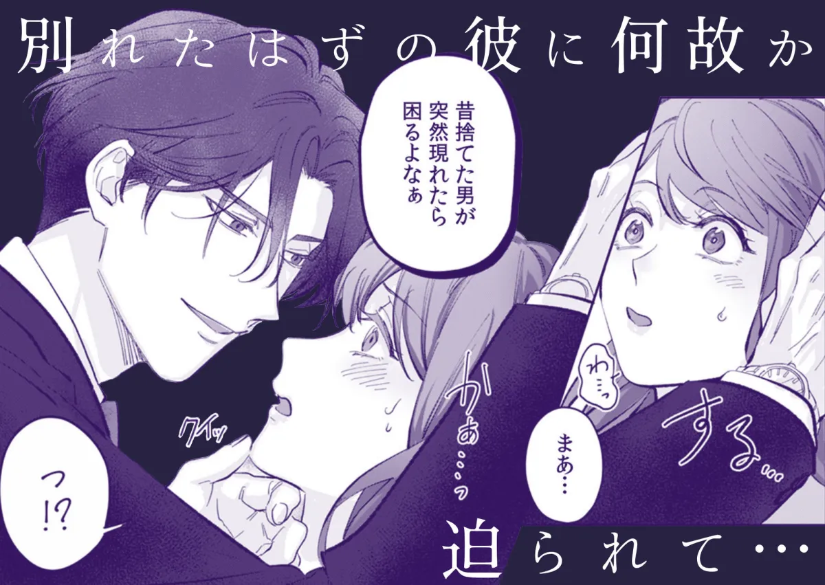 追川くんの執着愛が重すぎる〜4年ぶりに再会した元彼に弱いトコ全部バレてました〜