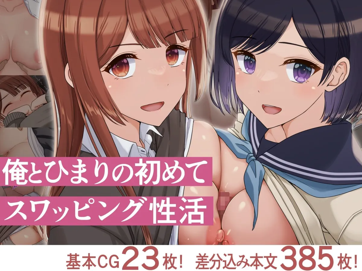 俺とひまりの初めてスワッピング性活