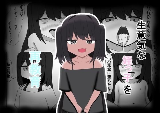 【メスガキ】生意気な姪っ子を再教育