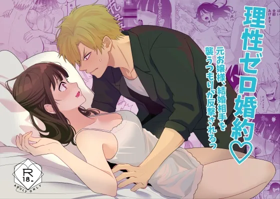 理性ゼロ婚約♡ 元お嬢様、結婚相手を襲うつもりが反撃されるっ