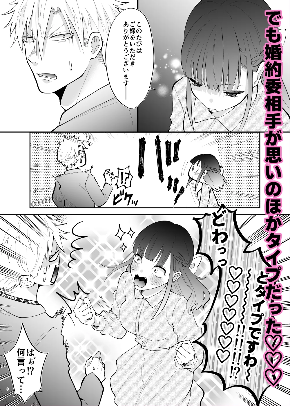 理性ゼロ婚約♡ 元お嬢様、結婚相手を襲うつもりが反撃されるっ