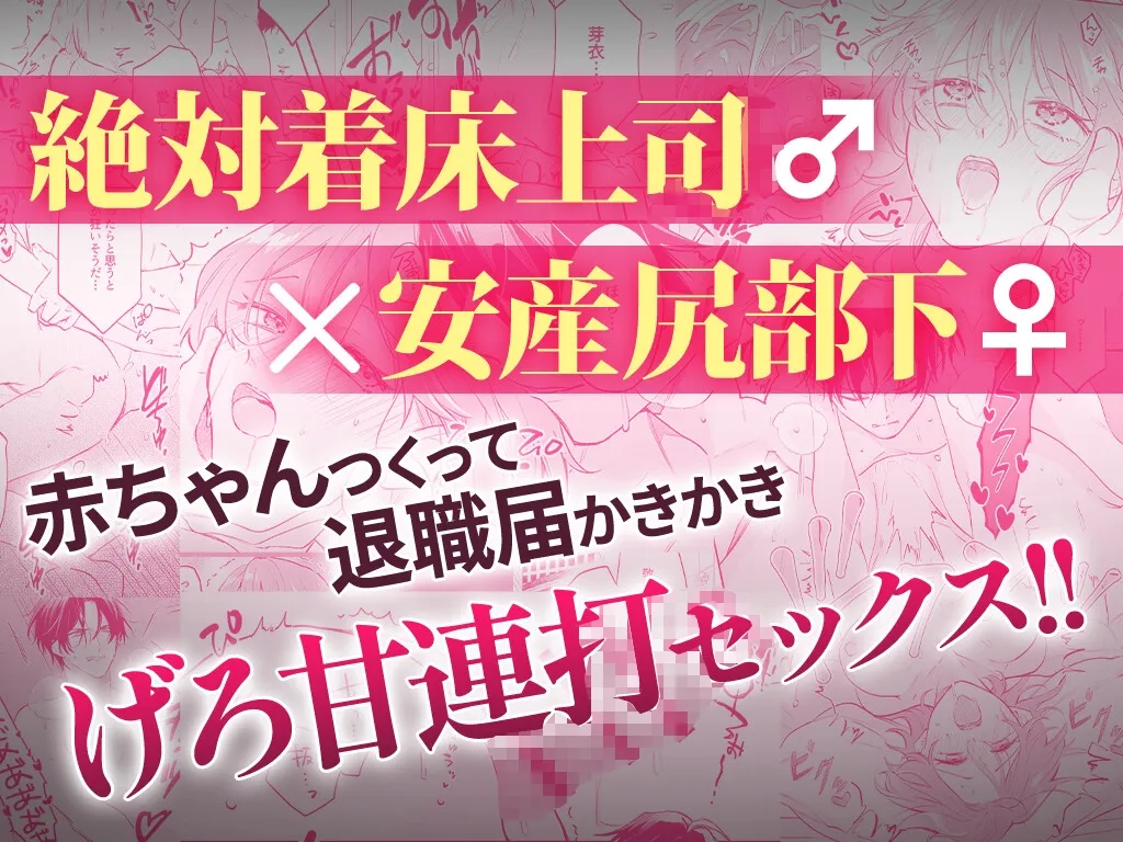 【絶対着床上司♂×安産尻部下♀】懐妊退職~私を救う、種付けセックス 【絶対着床上司♂×安産尻部下♀】懐妊退職~私を救う、種付けセックス