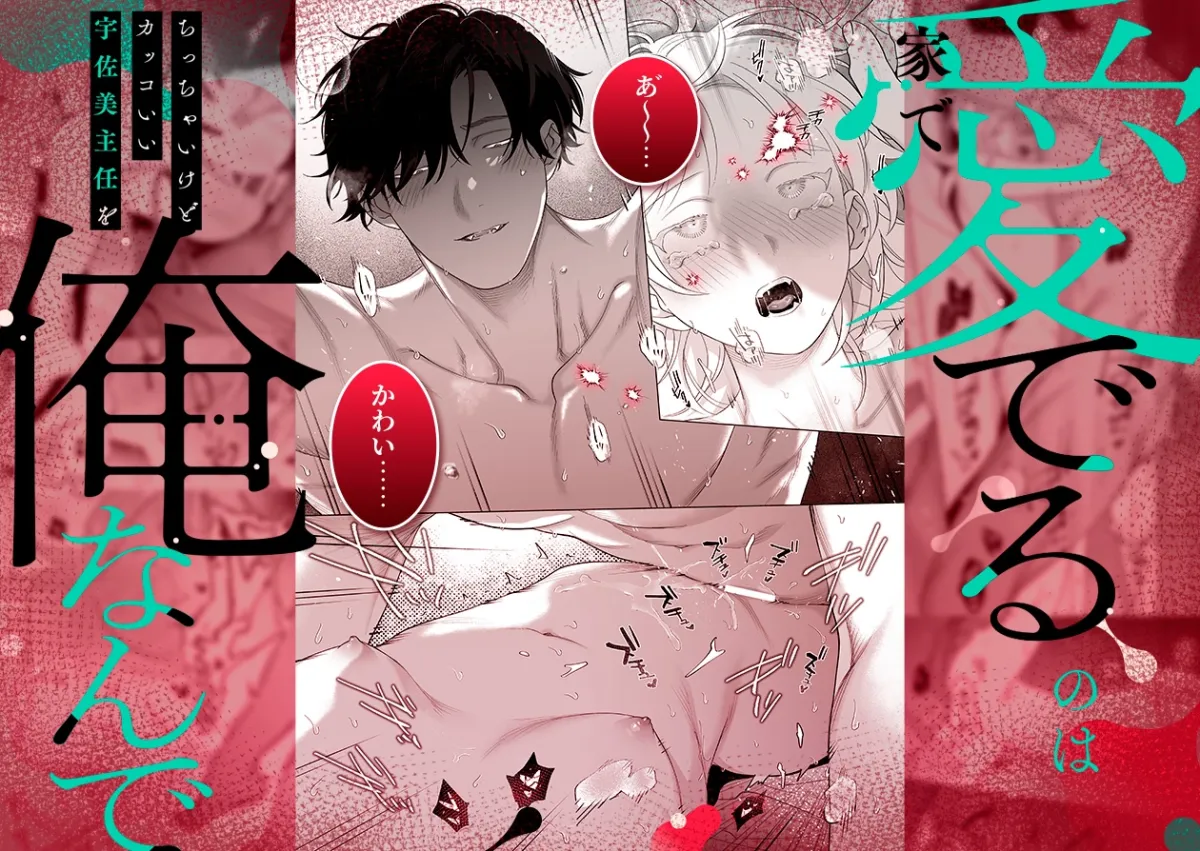 【年下XL婚約者×夜だけ逆転アクメ漬け】ちっちゃいけどカッコいい宇佐美主任を家で愛でるのは俺なんで