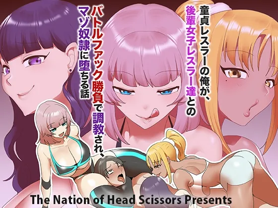 童貞レスラーの俺が、後輩女子レスラー達とのバトルファック勝負で調教され、マゾ奴隷に堕ちる話