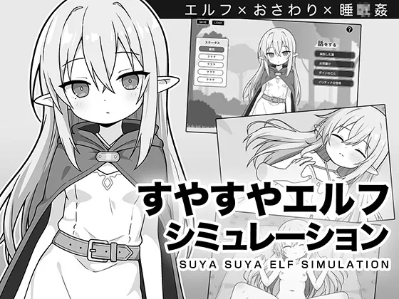 すやすやエルフシミュレーション すやすやエルフシミュレーション