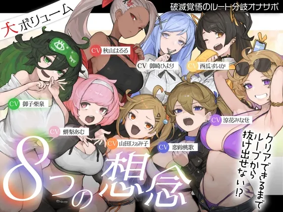 【10時間超え↑ウルトラボリューム】【マゾ向け】8つの想念-クリアできるまでループから抜け出せない?破滅覚悟のルート分岐オナサポ【KU100 高音質】