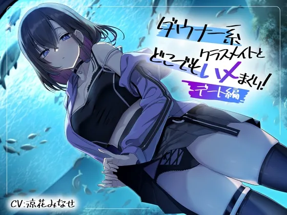 ダウナー系クラスメイトとどこでもハメまくり! ～デート編～