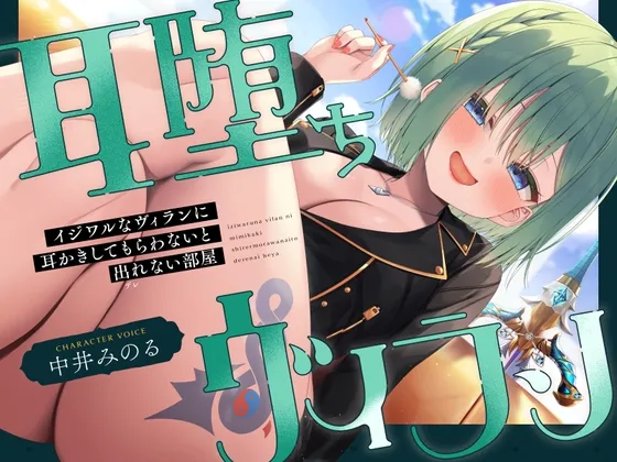 【耳かき|耳舐め】耳堕ちヴィラン～イジワルなヴィランに耳かきしてもらわないと出れない部屋～