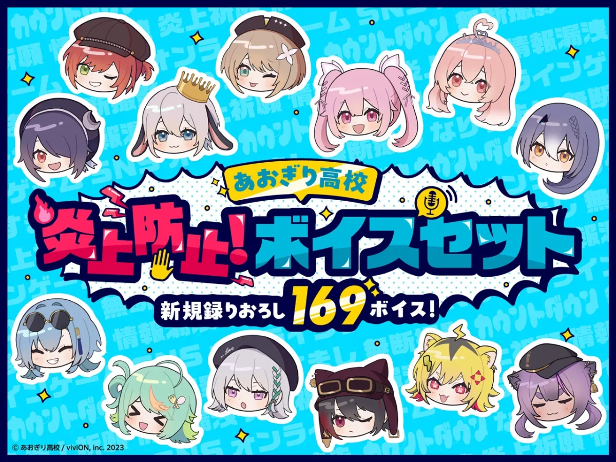 【あおぎり高校】炎上防止！ボイスセット