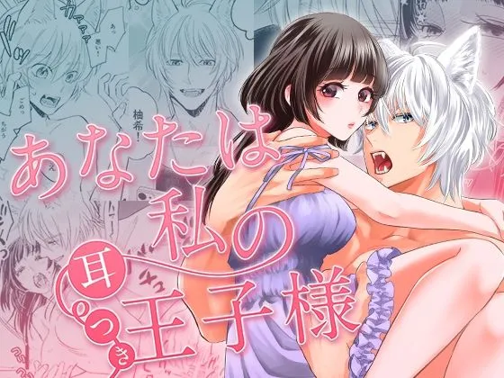 あなたは私の耳つき王子様