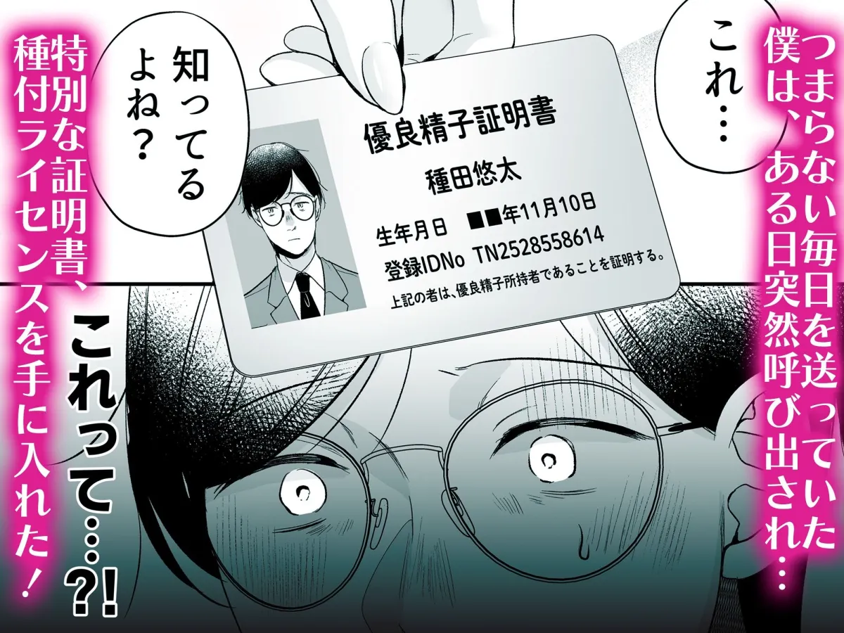 種付ライセンス〜非モテの僕が最強遺伝子?!〜 種付ライセンス〜非モテの僕が最強遺伝子?!〜