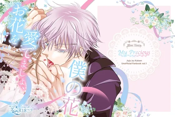 【じゅじゅ五〇悟×創作許嫁】お花を愛でましょ、僕の花。 【じゅじゅ五〇悟×創作許嫁】お花を愛でましょ、僕の花。