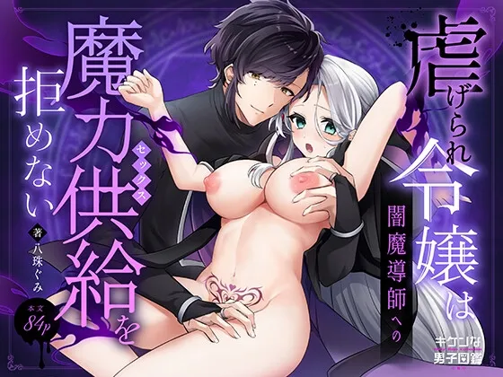 虐げられ令嬢は闇魔導師への魔力供給を拒めない