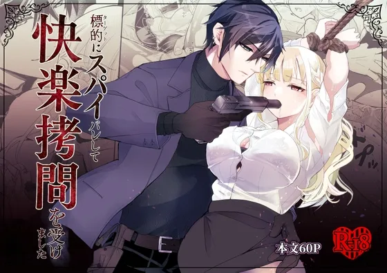 標的にスパイバレして快楽○問を受けました