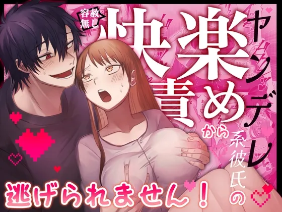 【君の趣味は全部わかってるんだから♡】ヤンデレ系彼氏の容赦無し快楽責めから逃げられません！