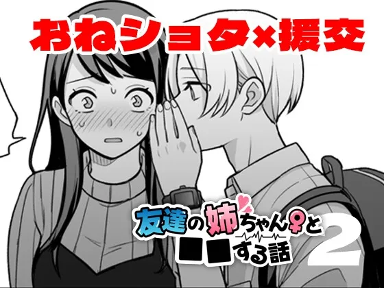 友達の姉ちゃんと■■する話2