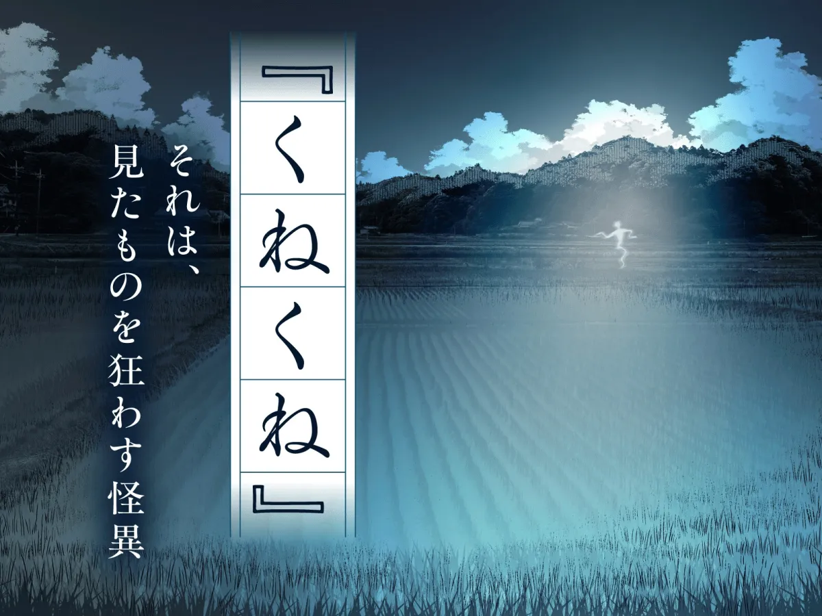 それでも恋したくねくねくん