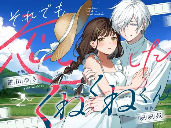 それでも恋したくねくねくん