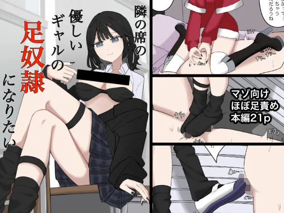 隣の席の優しいギャルの足奴隷になりたい