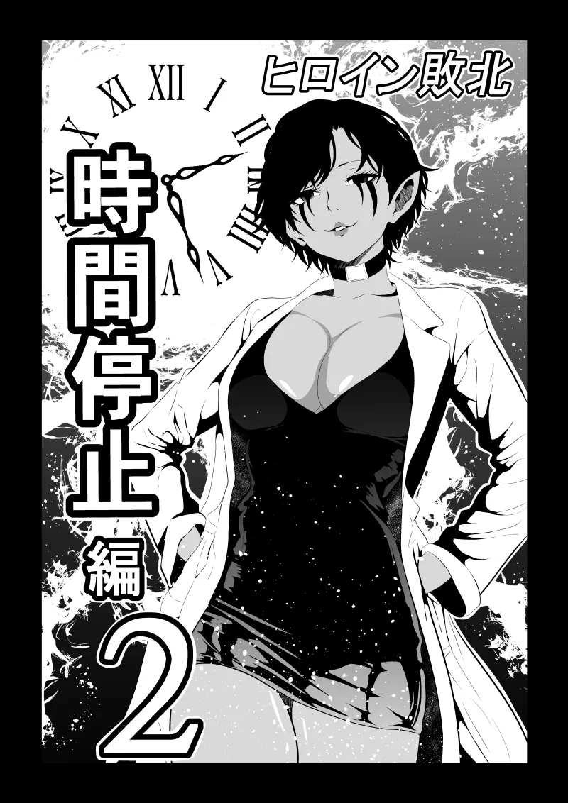 ヒロイン敗北 -時間停止編2-