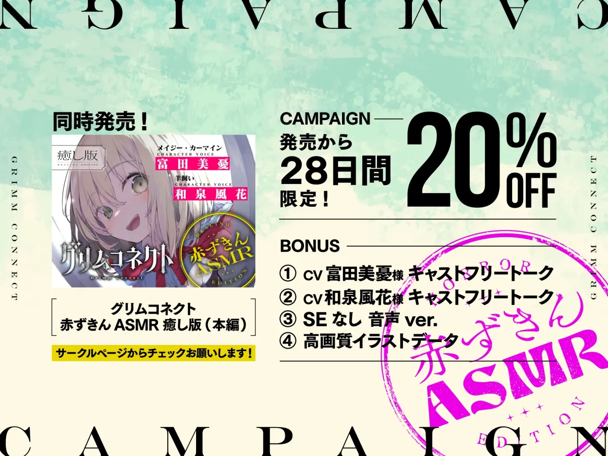 【‼️視聴注意‼️】【CV:富田美憂/和泉風花】童話の世界に入り込んだあなたと赤ずきんのホラーASMR【グリムコネクト】