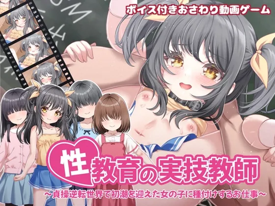 性教育の実技教師 ～貞操逆転世界で初潮を迎えた女の子に種付けするお仕事～