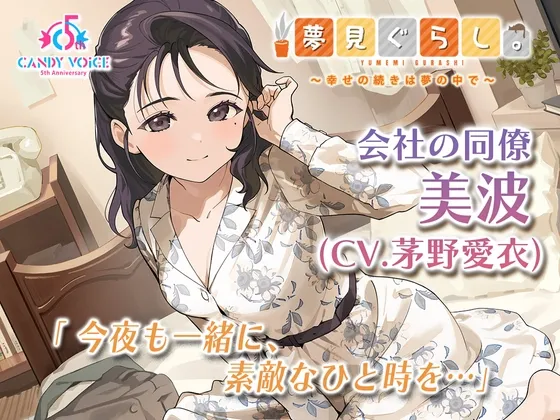【快眠ASMR】夢見ぐらし。会社の同僚 美波編 〜幸せの続きは夢の中で〜【CV:茅野愛衣】