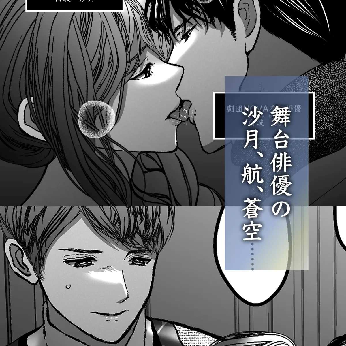 沙月を繋ぐ愛執戯曲