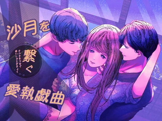 沙月を繋ぐ愛執戯曲