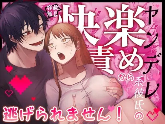 【君の趣味は全部わかってるんだから】ヤンデレ系彼氏の容赦無し快楽責めから逃げられません！