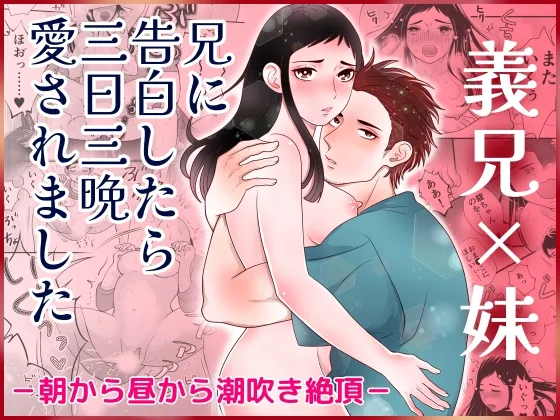 義兄に告白したら三日三晩愛されました