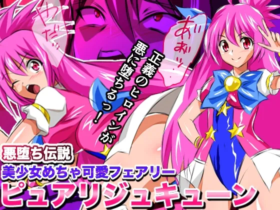 悪堕ち伝説美少女めちゃ可愛フェアリー ピュアリジュキューン