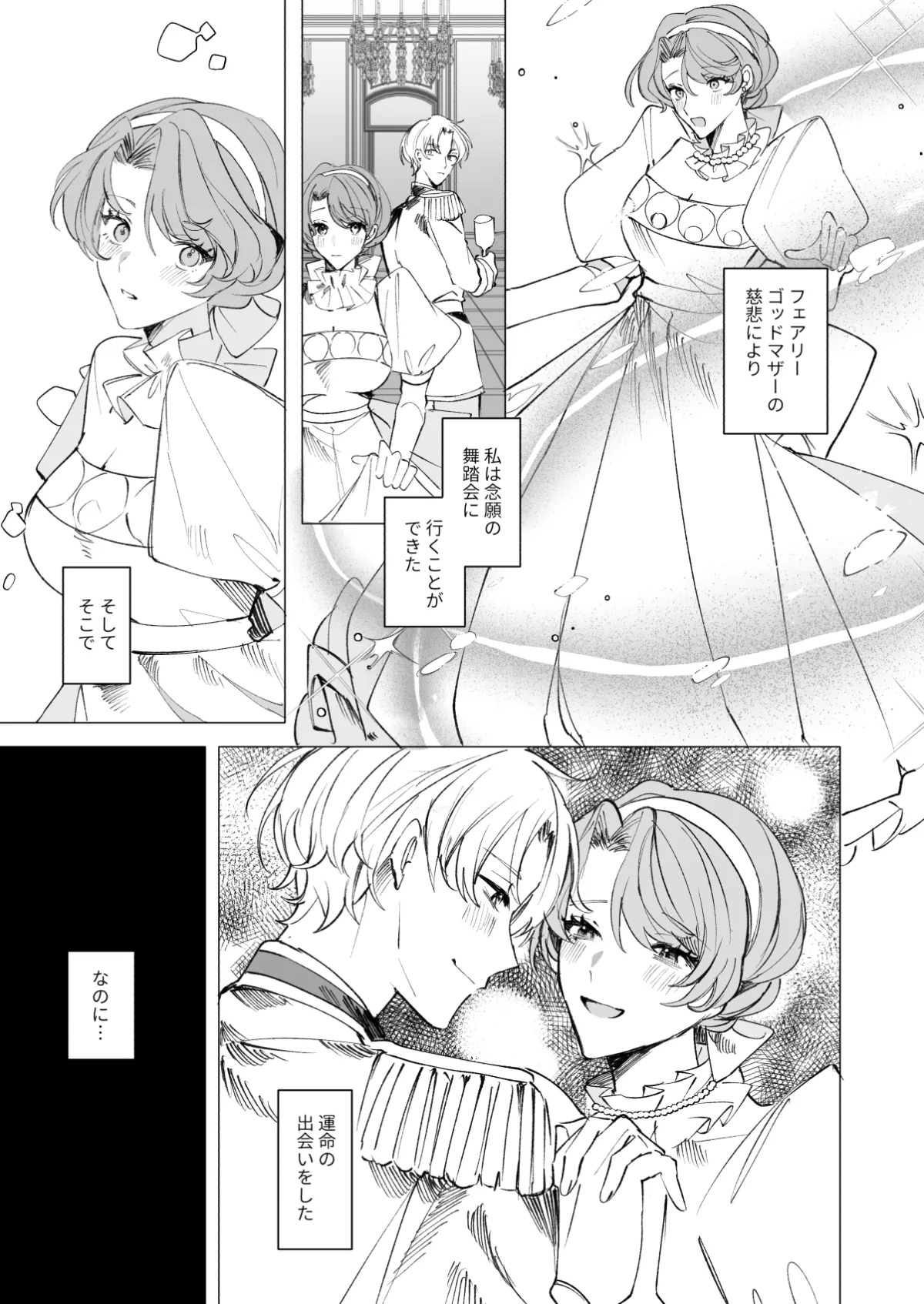 魔法使いの誘惑に溺れる―シンデレラになれなかった私―