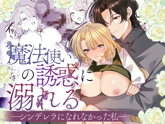 魔法使いの誘惑に溺れる―シンデレラになれなかった私―