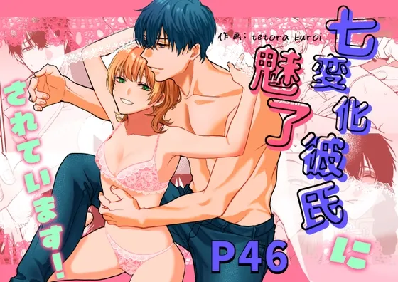 七変化彼氏に魅了されています！