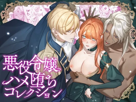 悪役令嬢ハメ堕ちコレクション 悪役令嬢ハメ堕ちコレクション