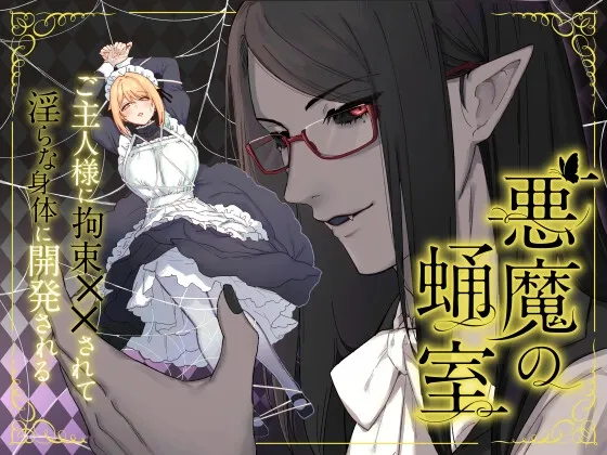 悪魔の蛹室～ご主人様に拘束××されて淫らな身体に開発される～