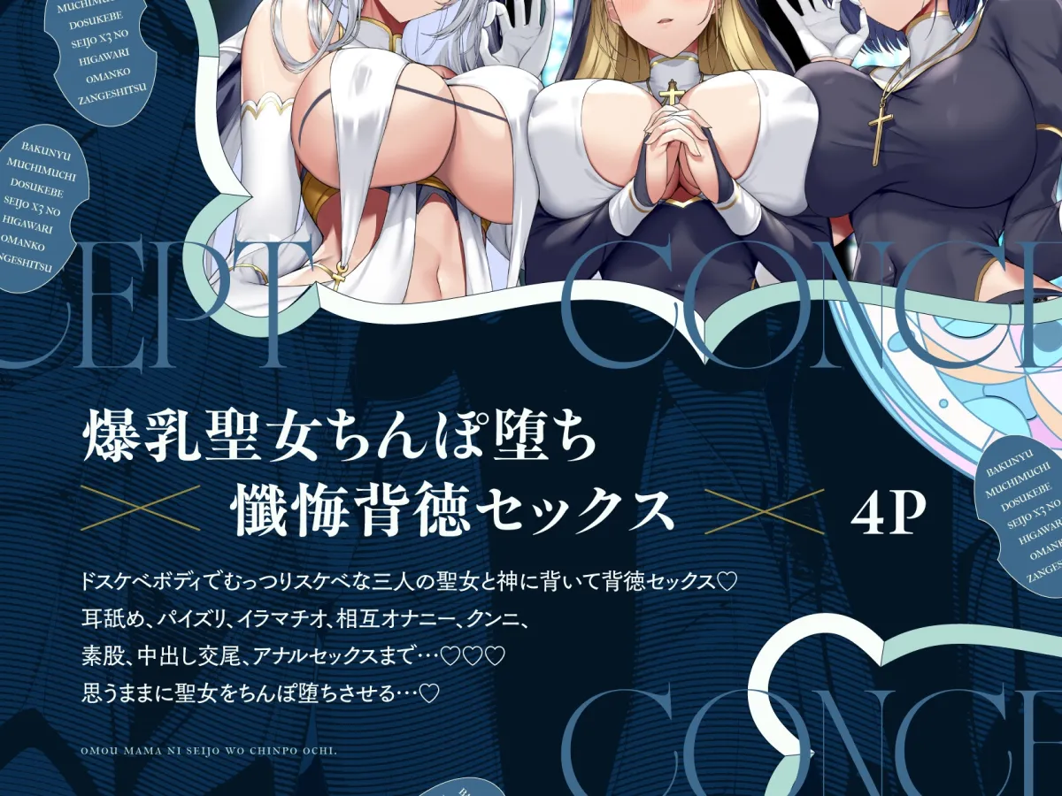 爆乳ムチムチドスケベ聖女×3の日替わりおまんこ懺悔室【10日間限定ドスケベイラスト特典付き❗2026年1月7日23:59まで】