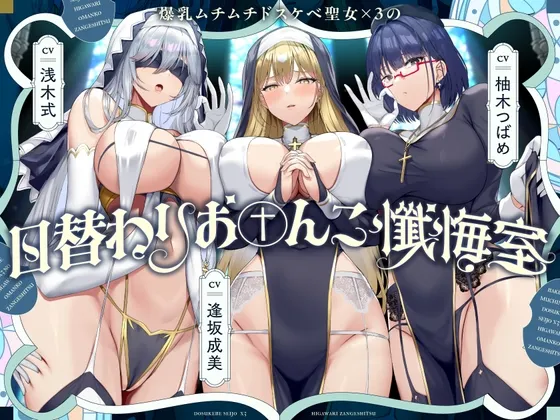 爆乳ムチムチドスケベ聖女×3の日替わりおまんこ懺悔室【10日間限定ドスケベイラスト特典付き❗2026年1月7日23:59まで】