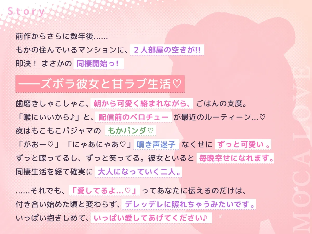 もかラブReaL!! ～抱いてふわふわ”もかパンダ”です♪ ベロチューおねだり甘いちゃバカップル、同棲開始編♪ イっても止めない”泣き喘ぎ”エッチ♪～