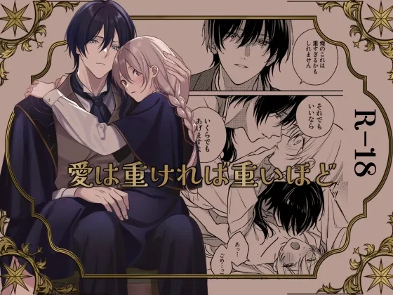 愛は重ければ重いほど