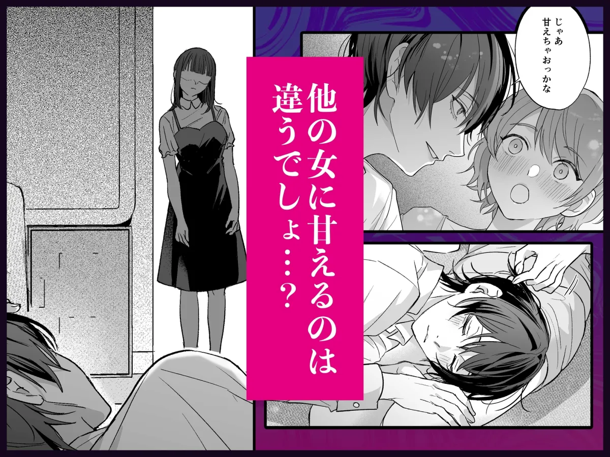 可愛そうで可愛い要くんが甘えていいのは私だけ~クズ彼氏を謝罪イキさせて調教したら、独占欲全開sexでお仕置きされました~ 可愛そうで可愛い要くんが甘えていいのは私だけ~クズ彼氏を謝罪イキさせて調教したら、独占欲全開sexでお仕置きされました~