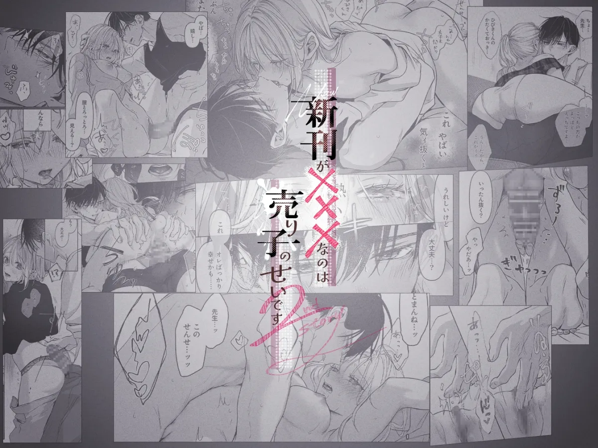 新刊が×××なのは売り子のせいです2 新刊が×××なのは売り子のせいです2