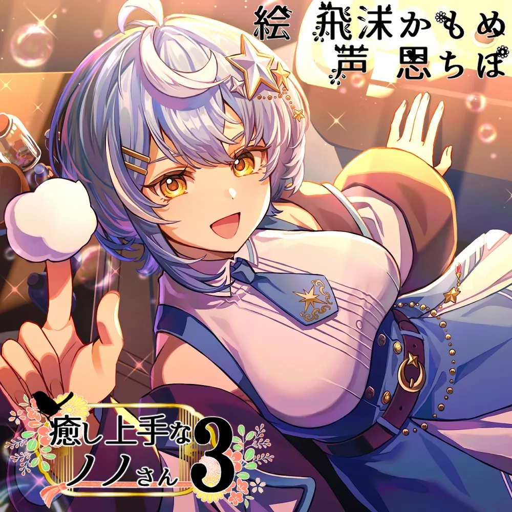 癒し上手なノノさん3